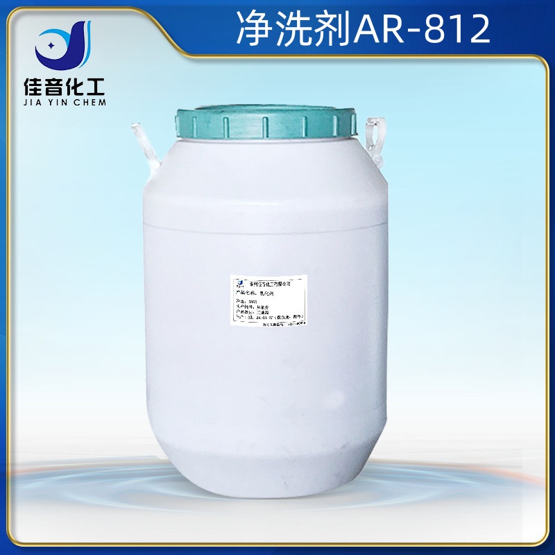 凈洗劑AR-812