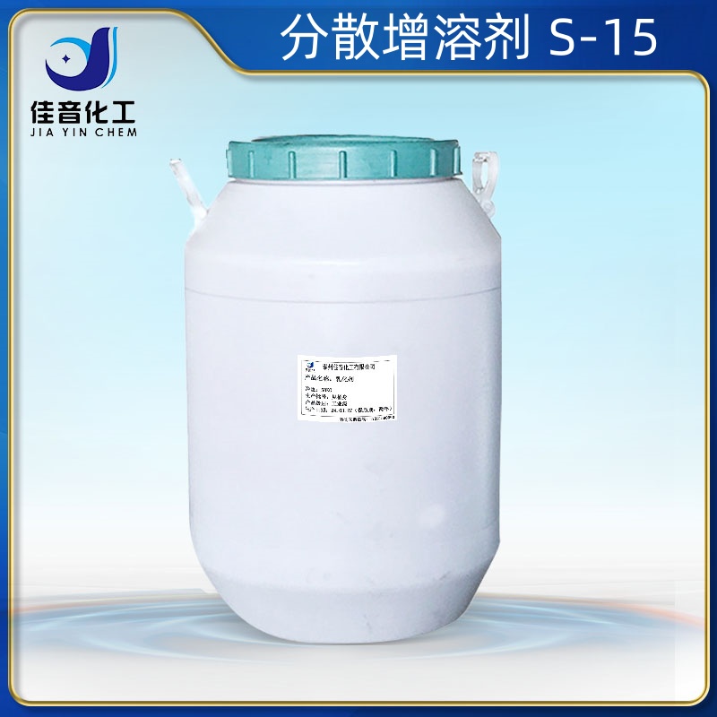 分散增溶劑 S-15