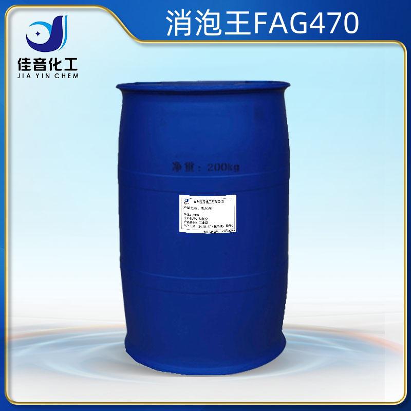 消泡王FAG470