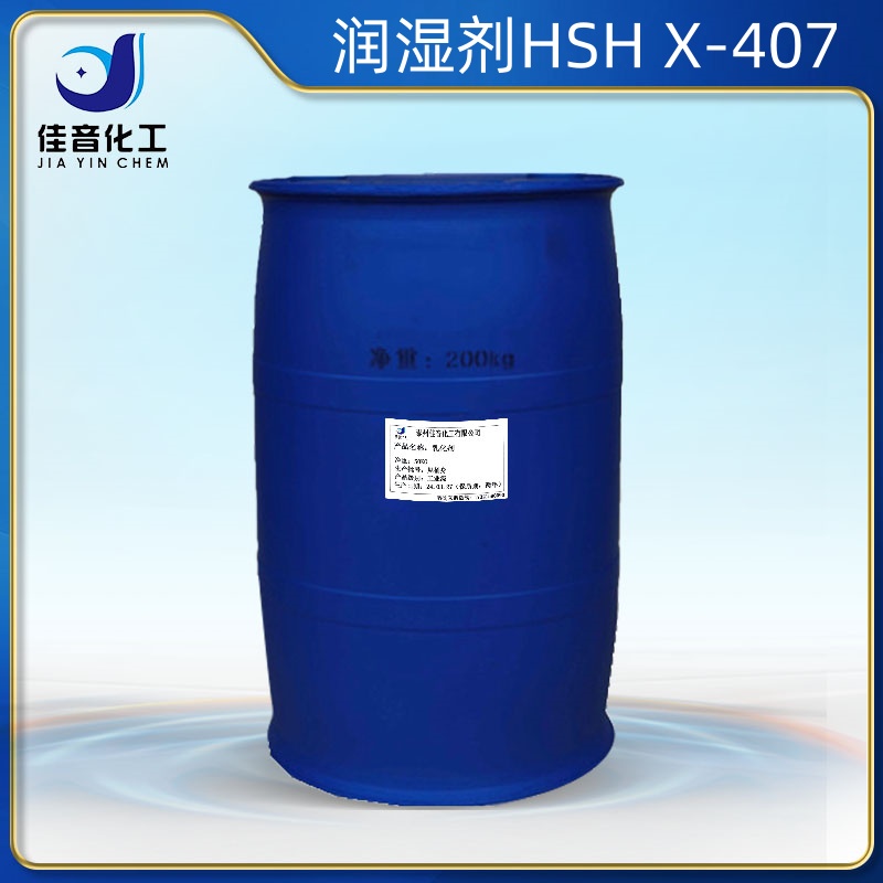 環(huán)保型潤濕劑HSH X-407