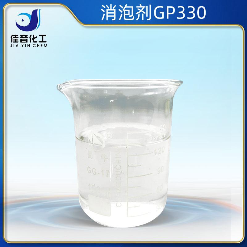 消泡劑GP330