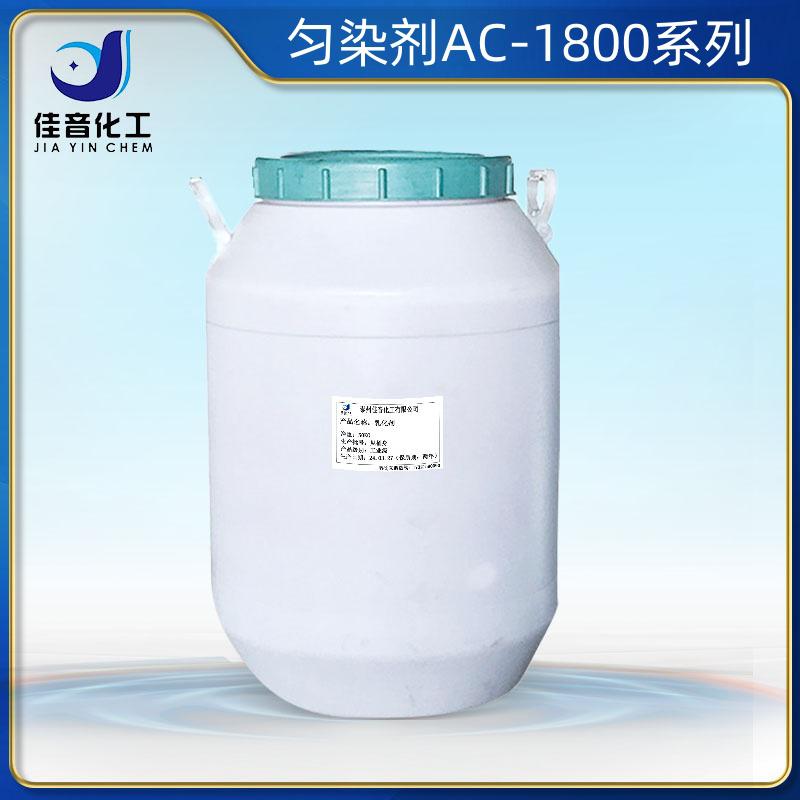 勻染劑ACAC-1801，AC-1802，AC-1810，AC-1812，AC-1815，AC-1820，AC-1860