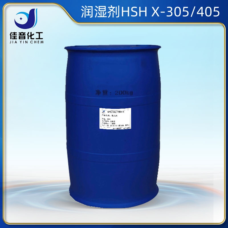 濕潤劑HSH X-305 405