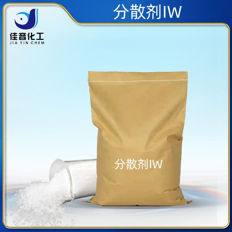 分散劑IW