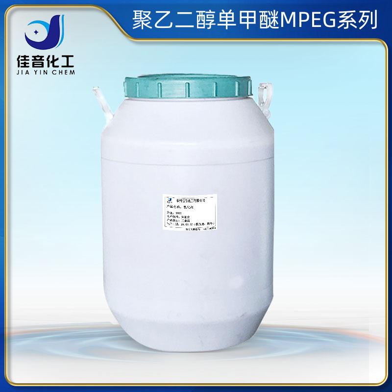 聚乙二醇單甲醚MPEG系列